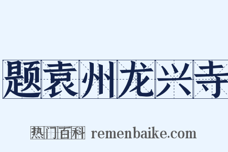 题袁州龙兴寺是什么意思的图片